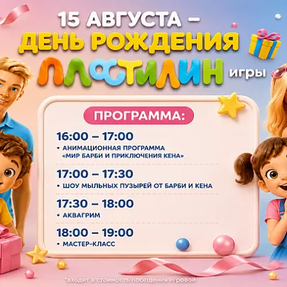 День рождения Пластилин игры