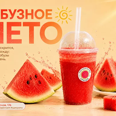 АРБУЗНОЕ ЛЕТО