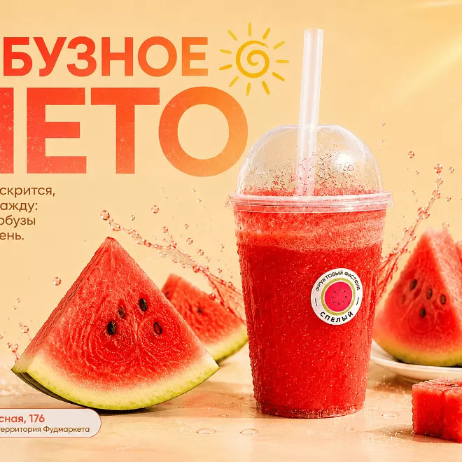 АРБУЗНОЕ ЛЕТО