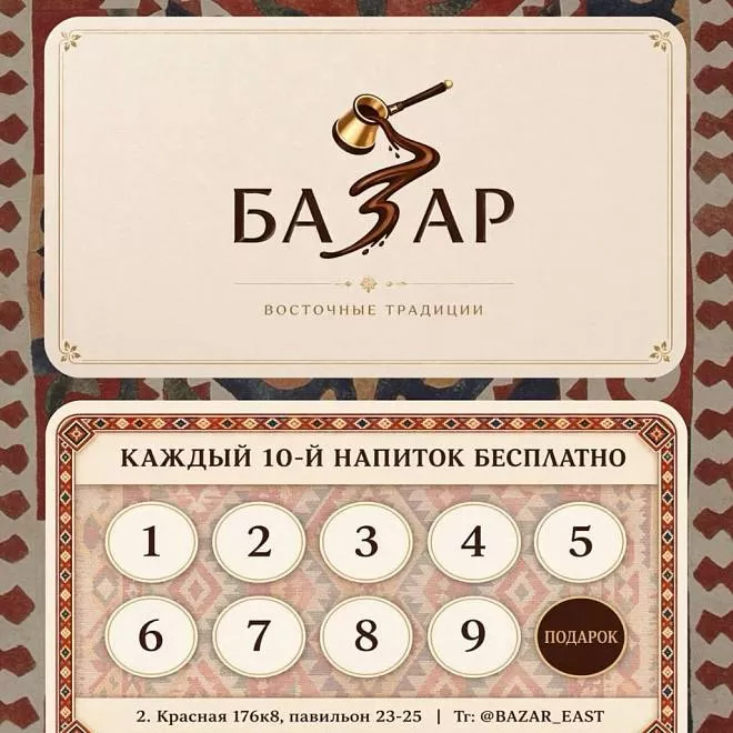 Восточные традиции БАЗАР