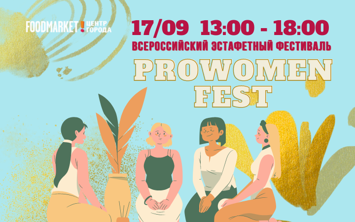Всероссийский эстафетный фестиваль PROWomenFest