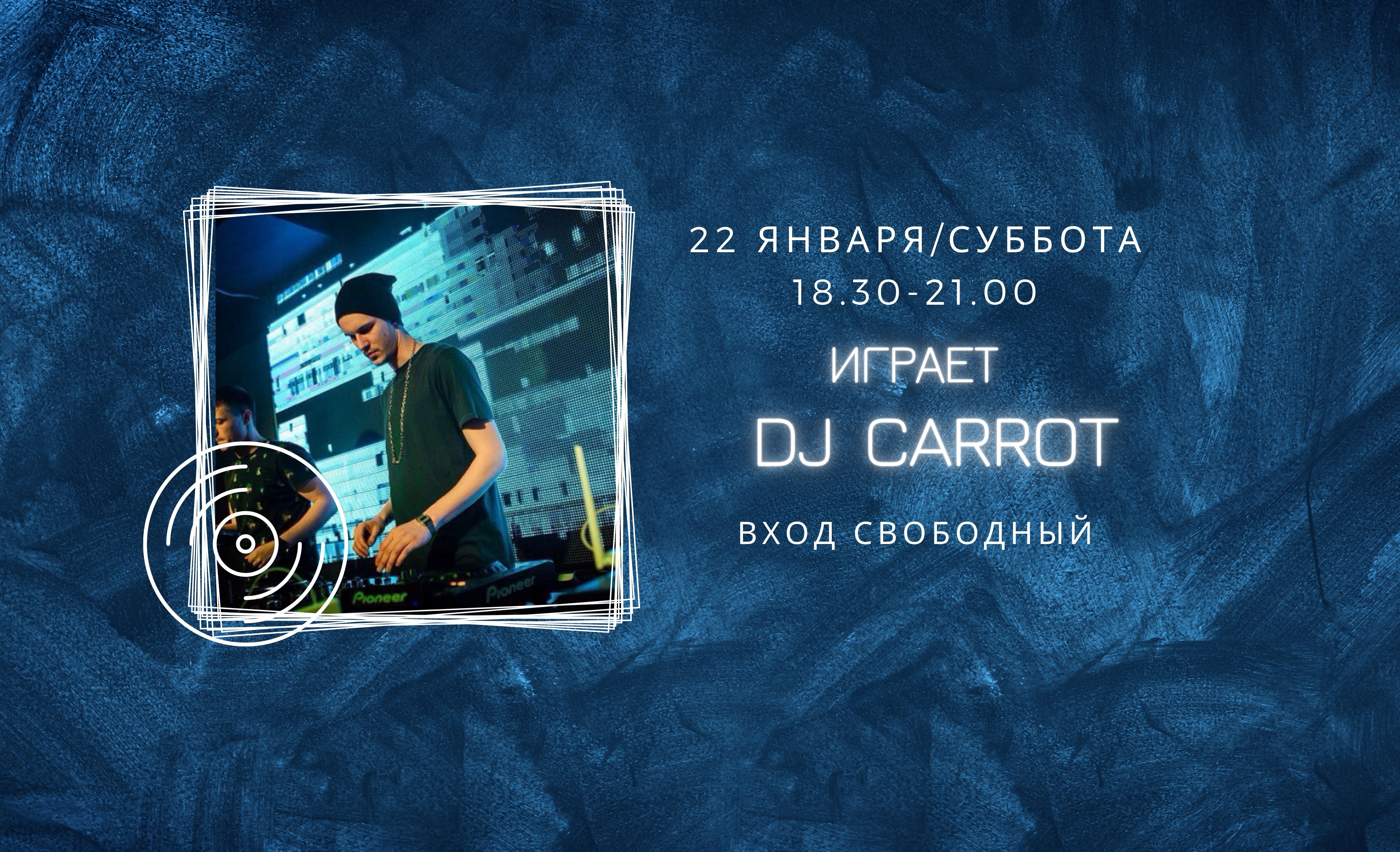22.01.2022 На сцене DJ Carrot