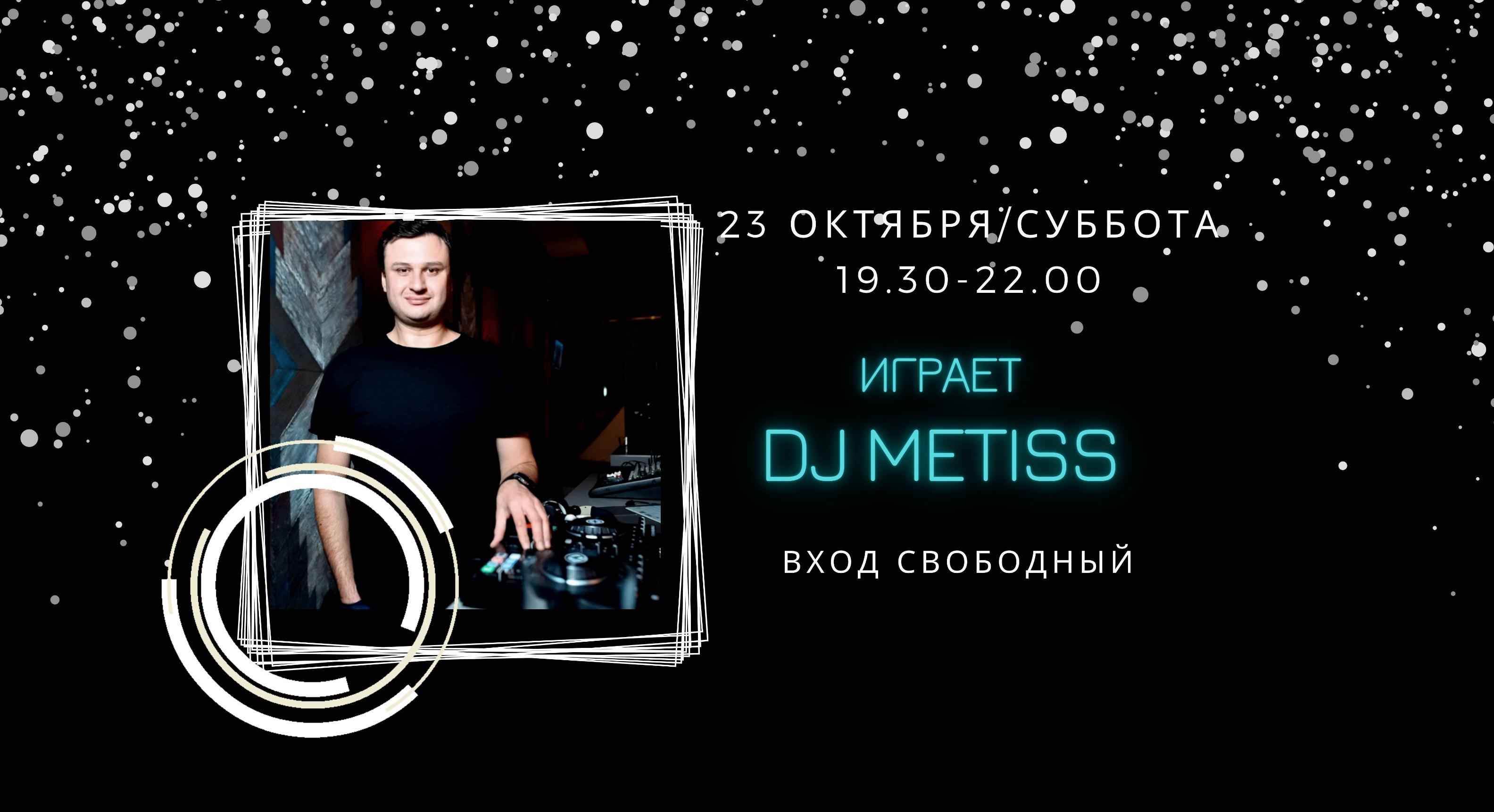 23.10 - на сцене DJ Metiss
