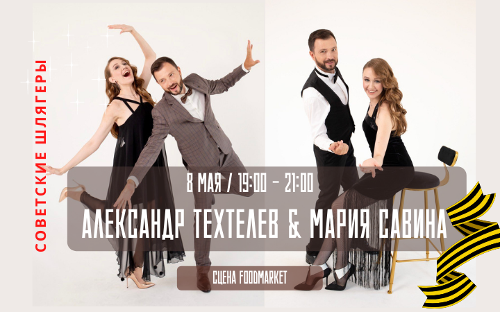 8 мая на сцене дуэт Александр Техтелев & Мария Савина.