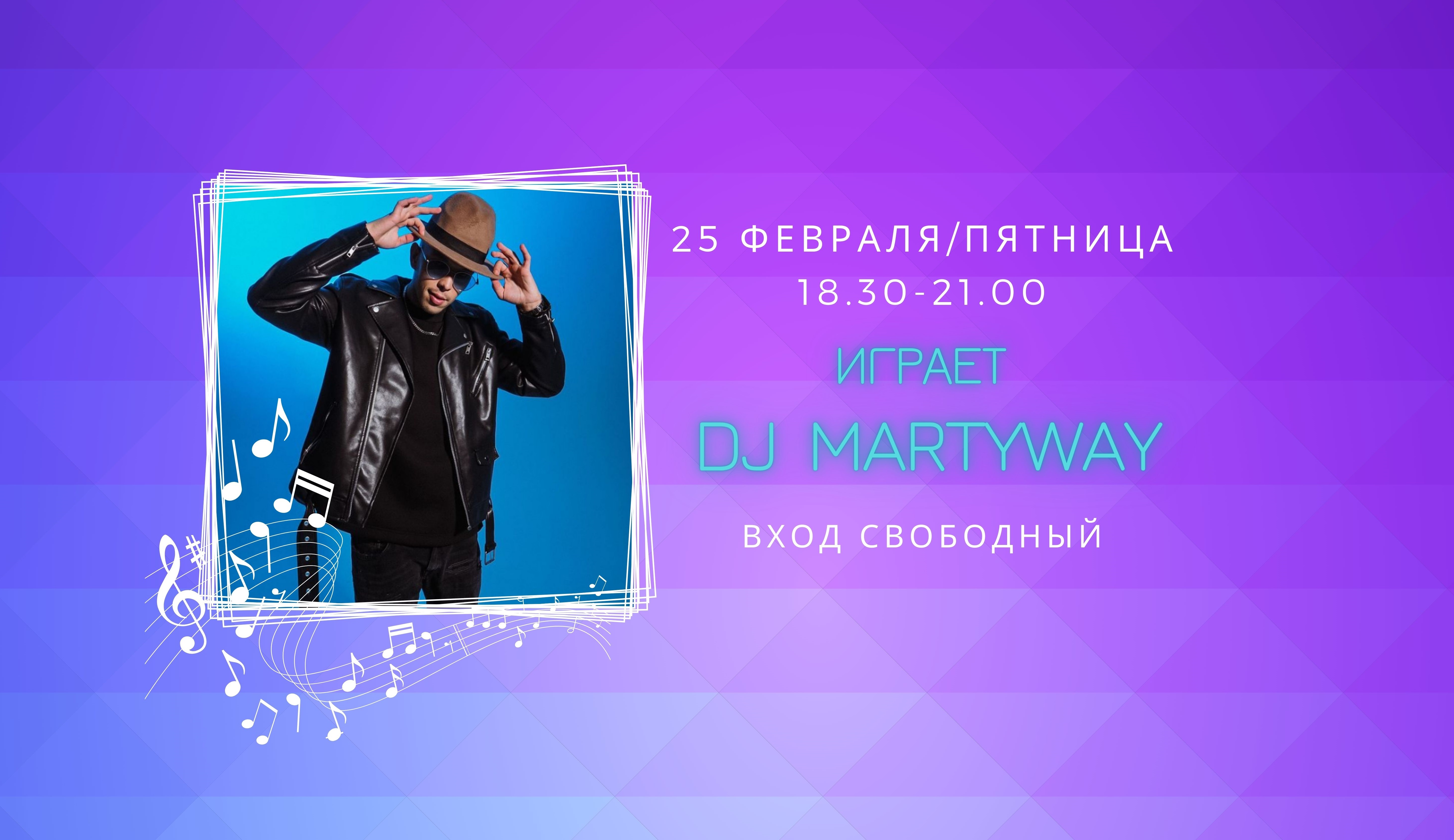 На сцене DJ MARTYWAY