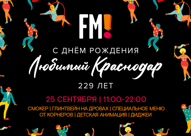 25 СЕНТЯБРЯ - ДЕНЬ ГОРОДА!