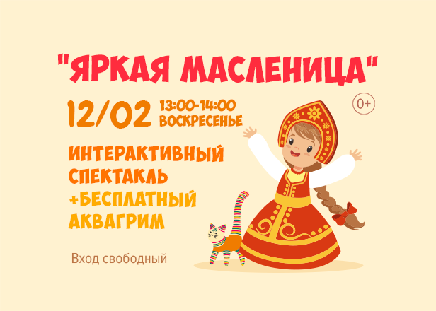 Яркая Масленица: интерактивный спектакль для малышей