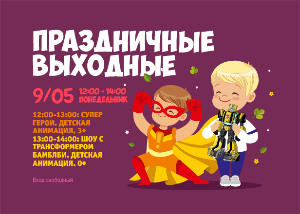 9.05 - Праздничные выходные: Супер-герои и шоу с трансформером Бамблби