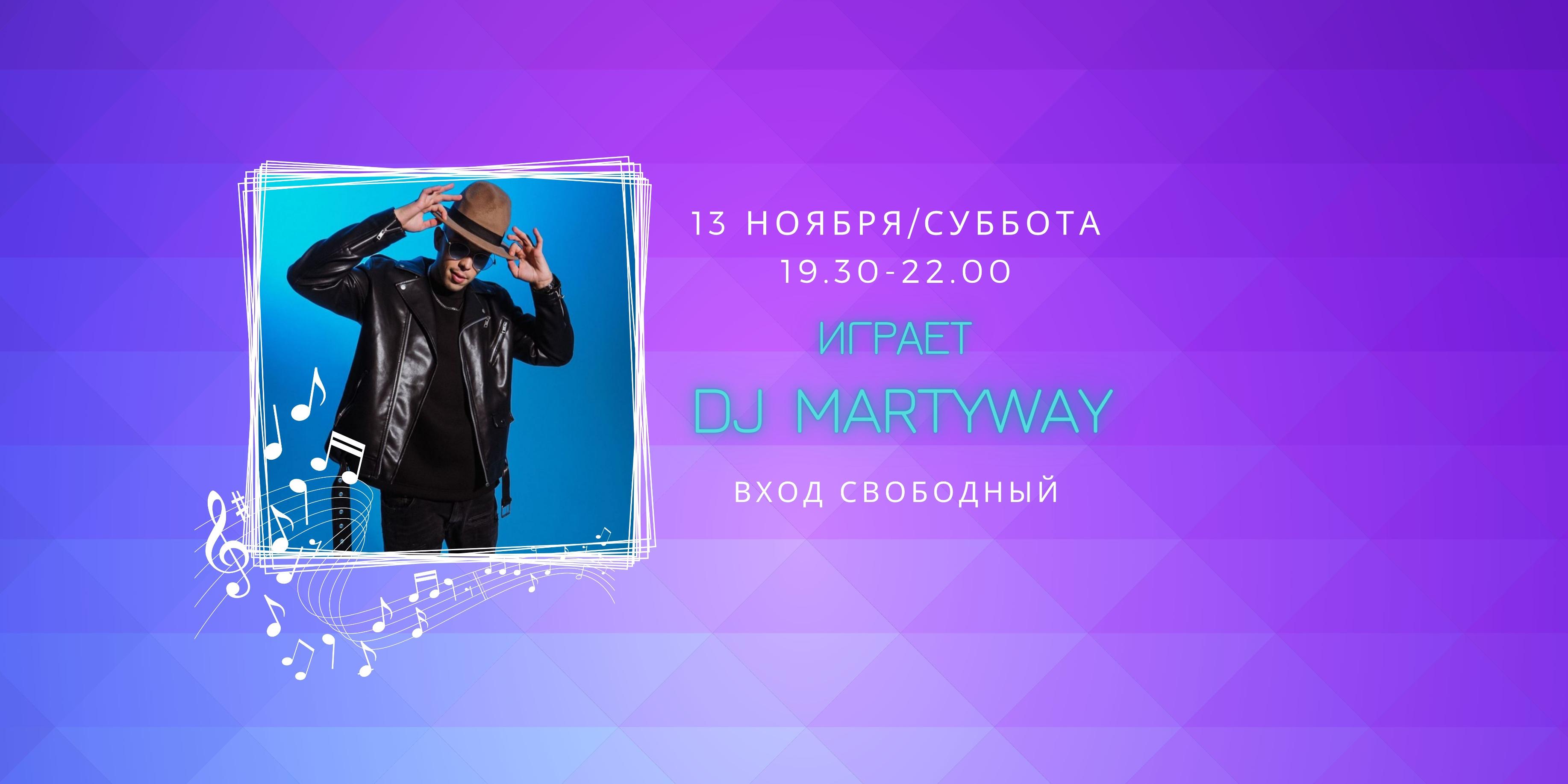 13.11 на сцене DJ Martyway