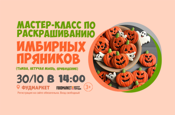Запись на 14:00 - МК по росписи пряников к Хеллоуину