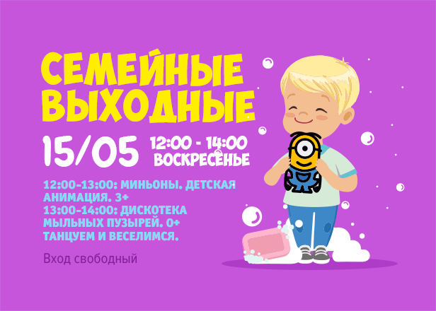 15.05 - Детская анимация и пенная дискотека