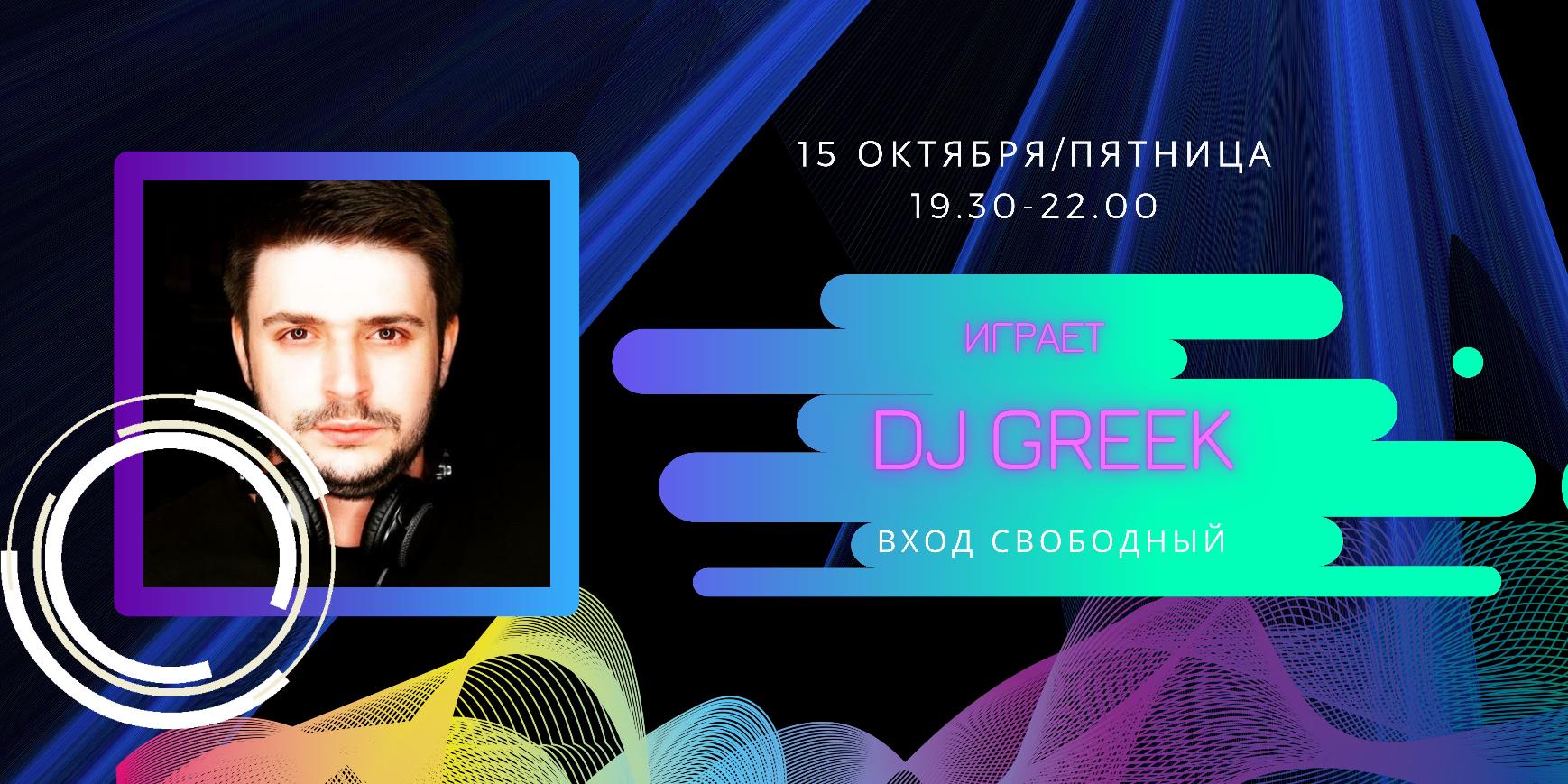 15.10 - сеты от DJ GREEK