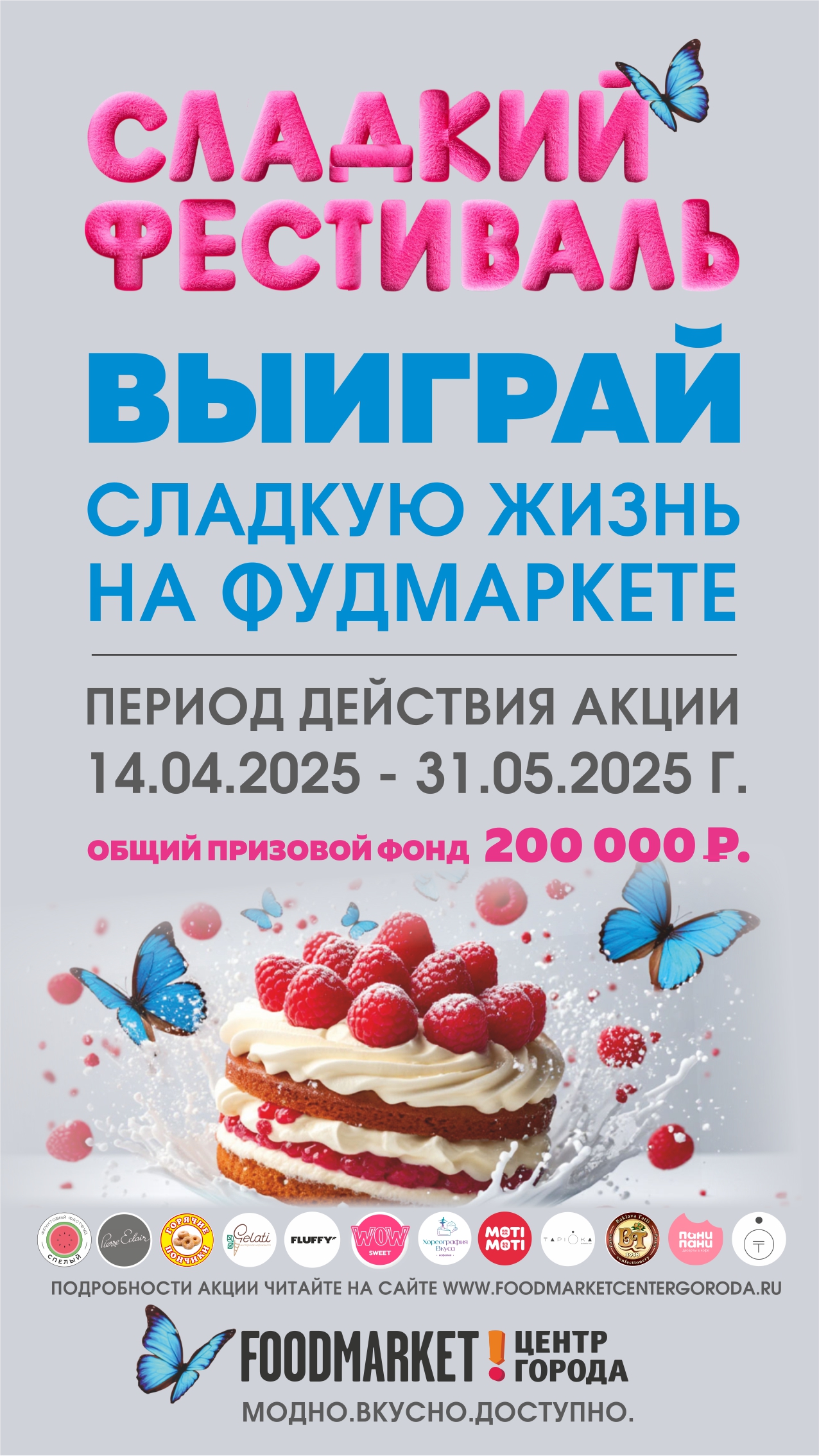 Сладкий фестиваль бабочек 