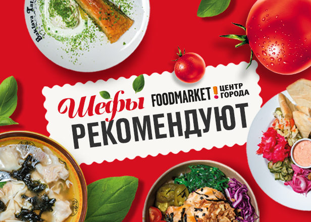 ШЕФЫ РЕКОМЕНДУЮТ: ПРИХОДИТЕ ПРОБОВАТЬ!