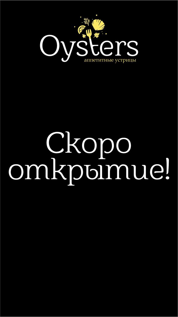 Oysters: скоро открытие! 6.02.2025