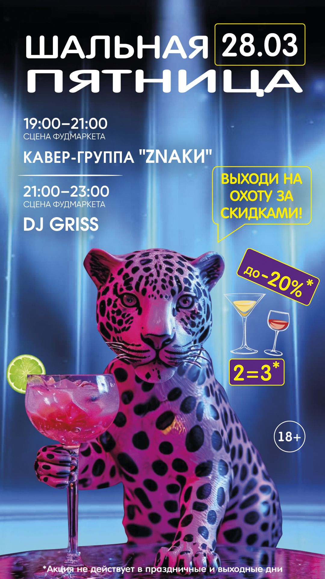 ШАЛЬНАЯ ПЯТНИЦА 28.03.2025