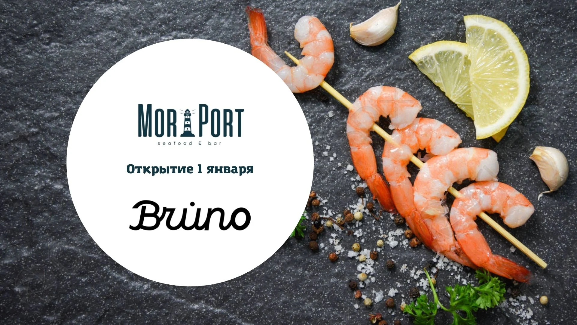 Открытие Bruno и MorPort