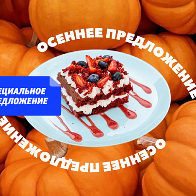 ОСЕННЕЕ ПРЕДЛОЖЕНИЕ ОТ PRO ВАФЛИ