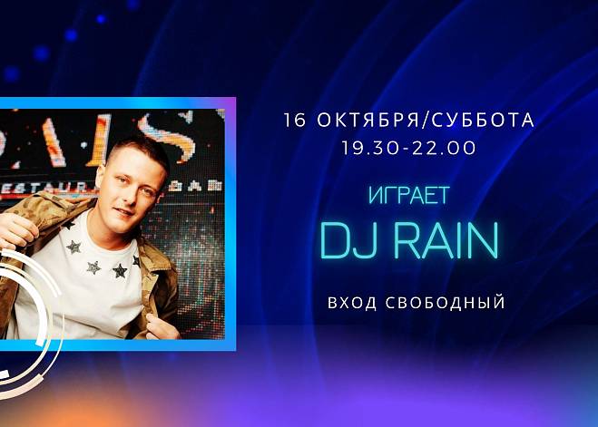 16.10 - на сцене DJ RAIN