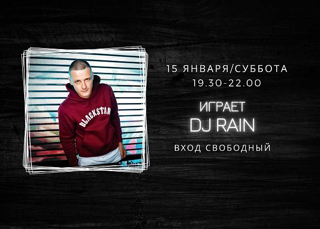 15.01.2022 На сцене DJ Rain
