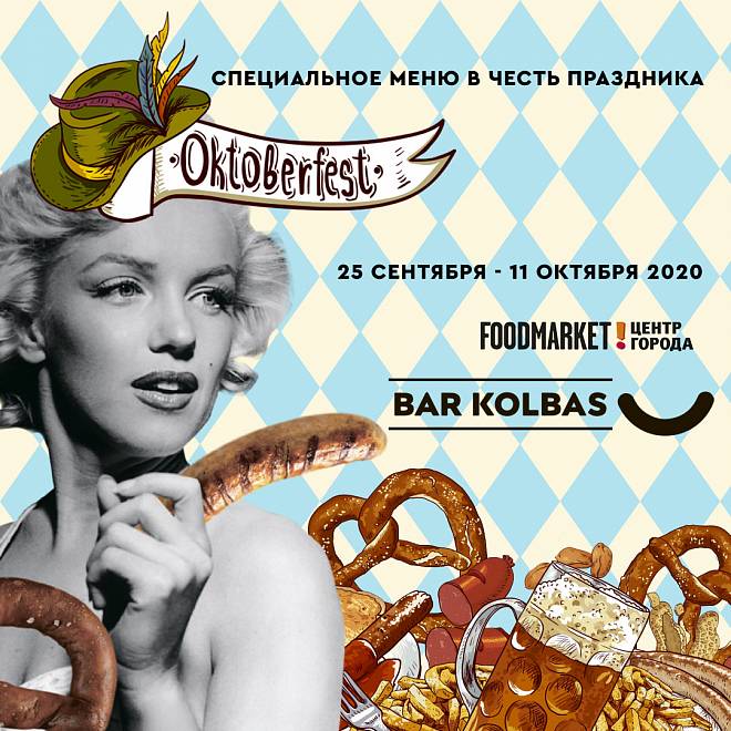 Oktoberfest в Bar Kolbas!