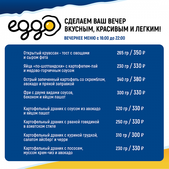 Новое вечернее меню в Eggo!