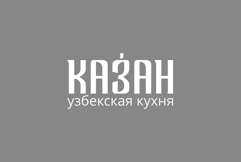 КАЗАН