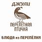 ДЖУЛИ ПЕРЕЛЁТНАЯ ПТИЧКА