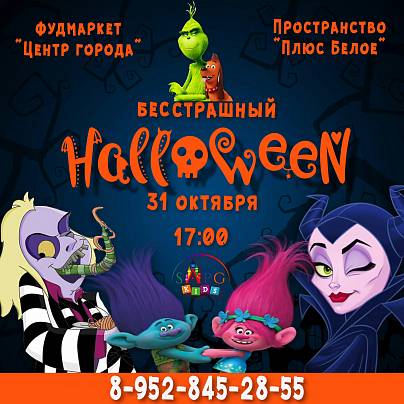 31 октября Бесстрашный Хеллоуин в «Плюс Белое»!