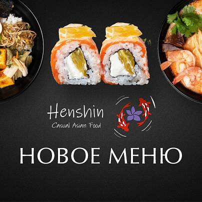 ХРУСТЯЩАЯ НОВИНКА В HENSHIN CASUAL ASIAN FOOD