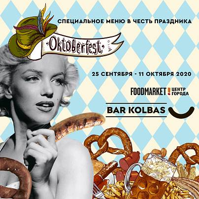 Oktoberfest в Bar Kolbas!