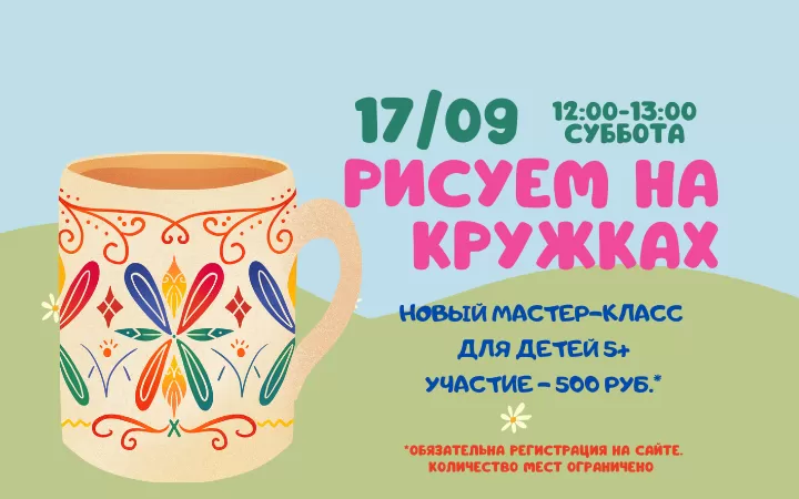 17.09 Мастер-класс по росписи кружек!