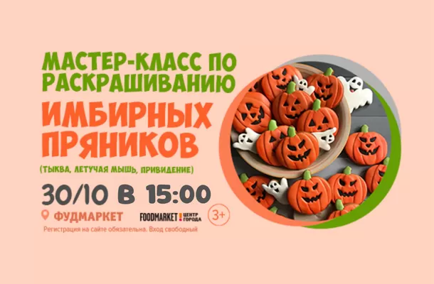 Запись на 15:00 - МК по росписи пряников к Хеллоуину