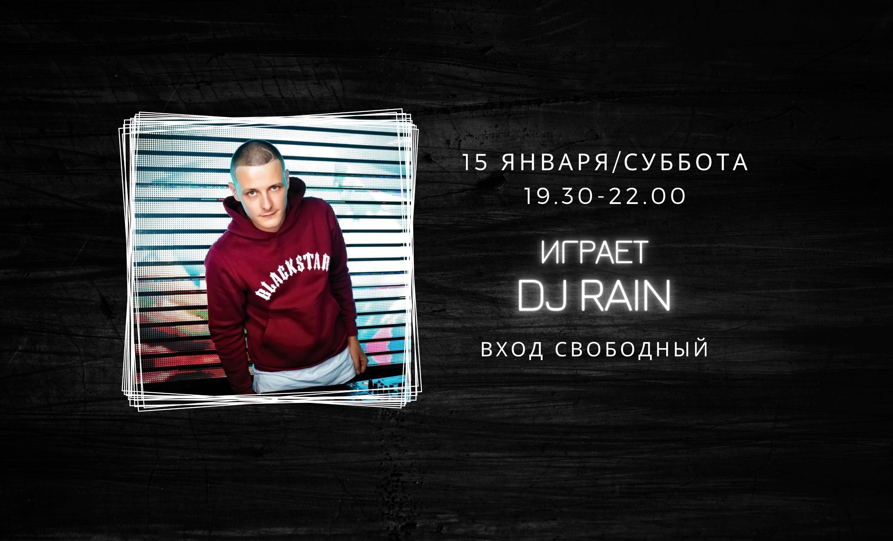 15.01.2022 На сцене DJ Rain