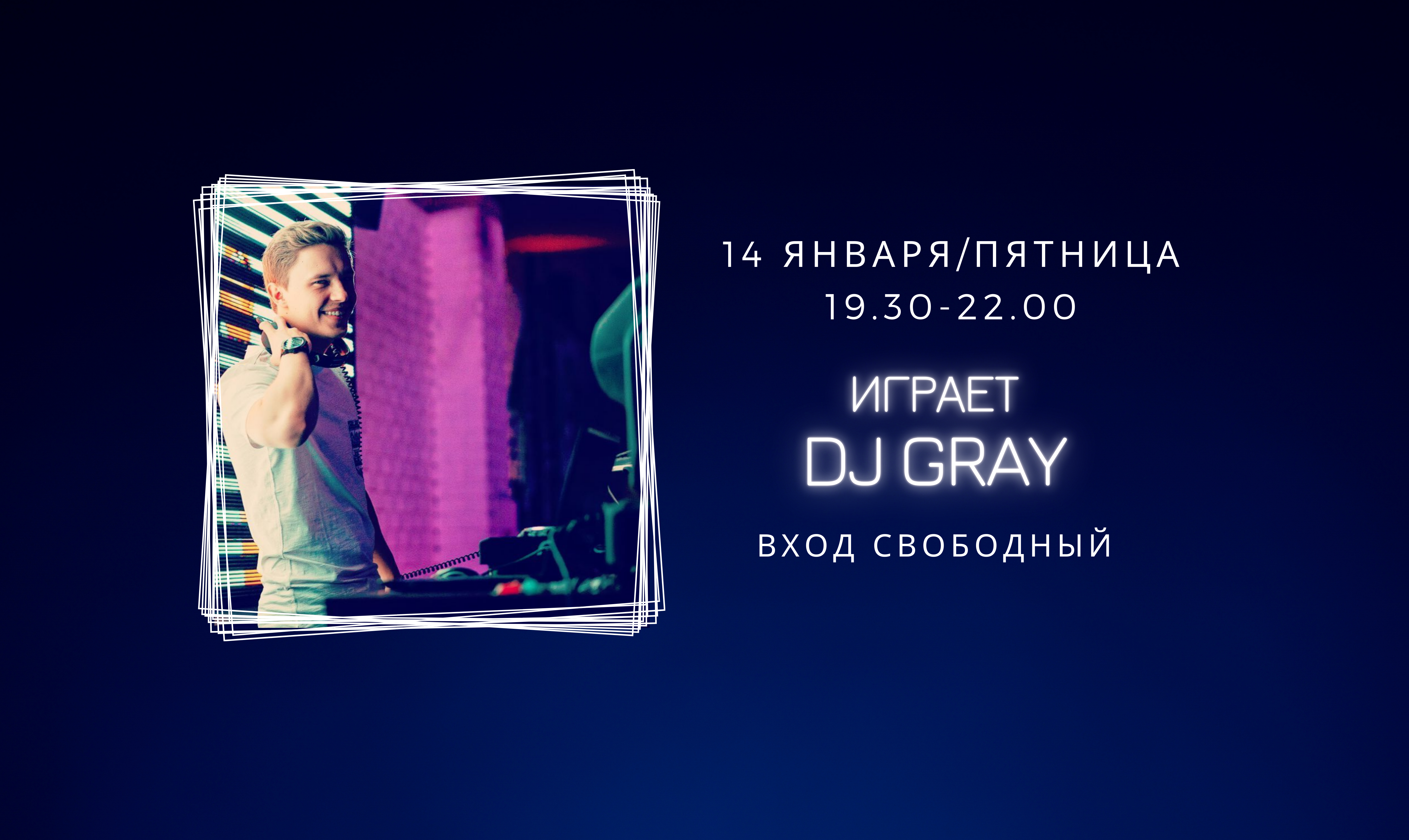 14.01.2022 На сцене DJ Gray