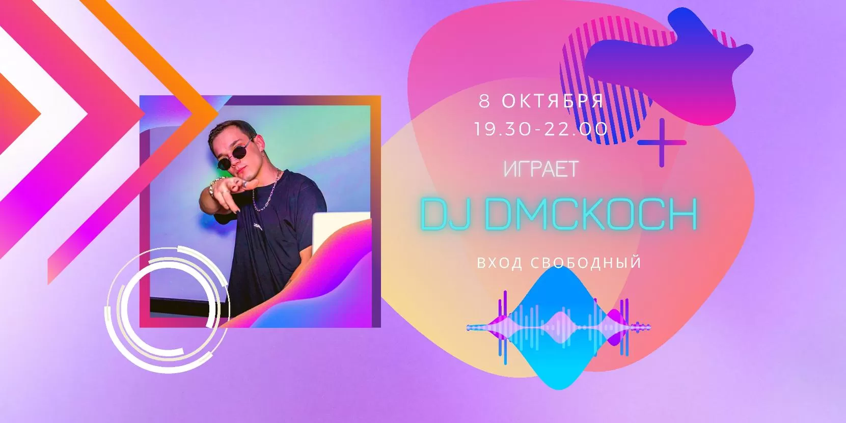 8.10 - играет DJ DMCKOCH